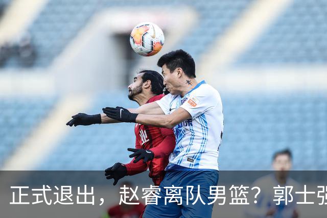正式退出，赵睿离队男篮？郭士强发声，官宣决定，队长人选揭晓