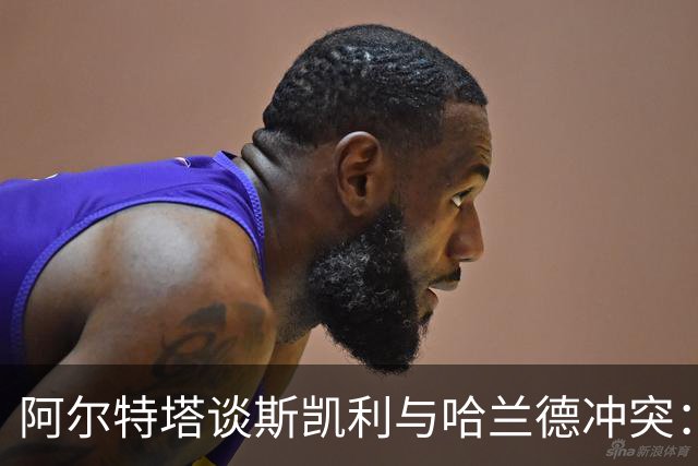 阿尔特塔谈斯凯利与哈兰德冲突：他是竞争者